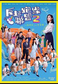 反起跑线联盟2 反起跑线联盟2