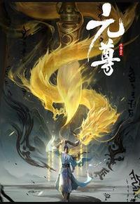 元尊