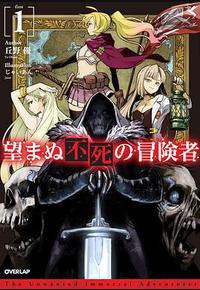 事与愿违的不死冒险者 事与愿违的不死冒险者