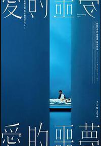 爱的噩梦 爱的噩梦