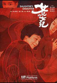 女儿的女儿 女儿的女儿