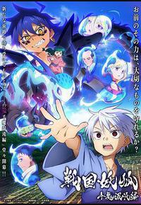 战国妖狐 千魔混沌篇 战国妖狐 千魔混沌篇