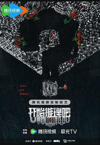 开始推理吧 第二季