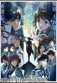魔法科高校的劣等生 第3季 魔法科高校的劣等生 第3季