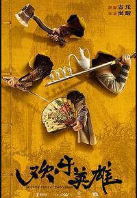 欢乐英雄 欢乐英雄