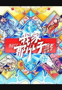 我家那小子·好好生活季 我家那小子·好好生活季