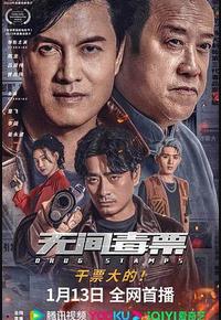 无间毒票