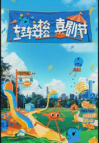 轻轻松松喜剧节 轻轻松松喜剧节