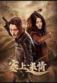 塞上迷情 塞上迷情