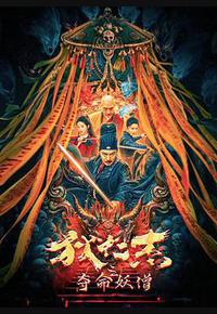 狄仁杰之夺命妖僧 狄仁杰之夺命妖僧