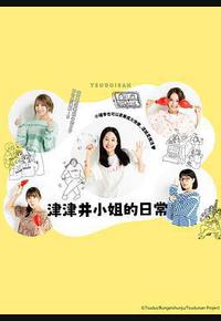 津津井小姐 津津井小姐