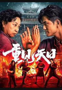 重见天日 重见天日