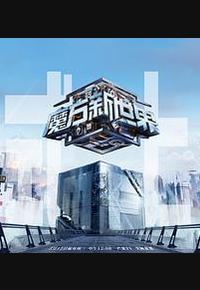 魔方新世界
