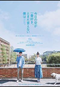 最爱今日天空，我却无法言明