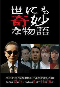 世界奇妙物语 2024冬季特别篇