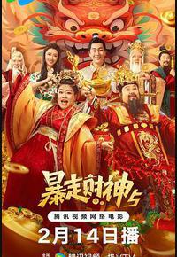 暴走财神5