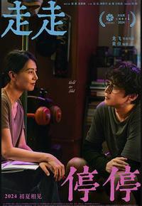 走走停停