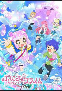 噗妮露是可爱史莱姆