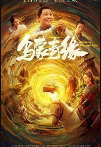 乌蒙奇缘 乌蒙奇缘