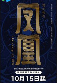 凤凰:她的传奇 凤凰:她的传奇