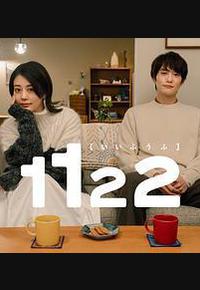 1122好夫妇 1122好夫妇