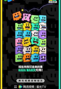 喜剧大会 喜剧大会