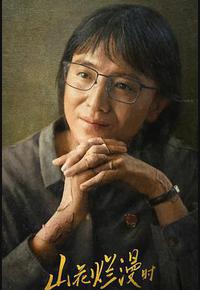 山花烂漫时 山花烂漫时