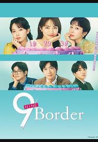 9界线