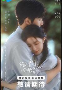 陷入我们的热恋 陷入我们的热恋