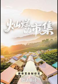 灿烂的市集 灿烂的市集