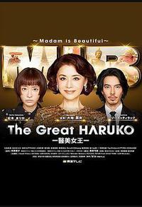 最棒的欧巴桑中岛春子3 最棒的欧巴桑中岛春子3