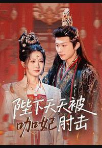 陛下天天被咖妃肘击 陛下天天被咖妃肘击