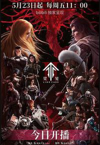 灵笼 第二季 灵笼 第二季