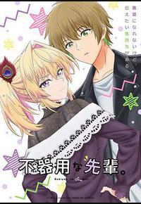 笨拙之极的前辈。