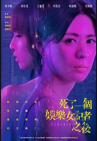 死了一个娱乐女记者之后 死了一个娱乐女记者之后