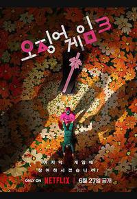 鱿鱼游戏 第三季 鱿鱼游戏 第三季