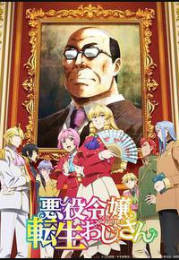大叔转生恶役大小姐 大叔转生恶役大小姐