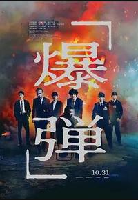 爆弹