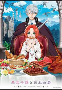 恶食千金与狂血公爵