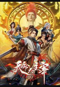 天命大主宰 天命大主宰