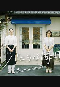 香草的每天 香草的每天