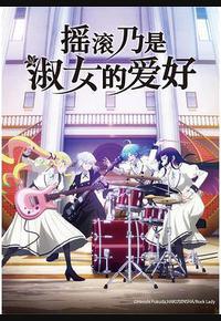 摇滚乃是淑女的爱好