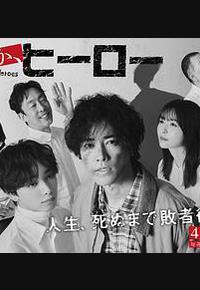 总有一天,英雄 总有一天,英雄