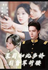 茉莉如此多娇