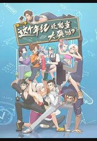这个年纪还能当大侠吗 第二季