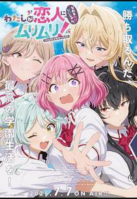 我们不可能成为恋人!绝对不行。(※似乎可行!?) 我们不可能成为恋人!绝对不行。(※似乎可行!?)