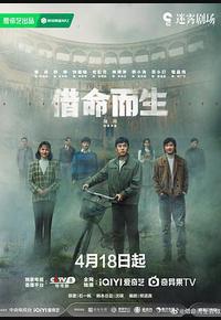 借命而生 借命而生