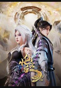 小仙之瑶 小仙之瑶