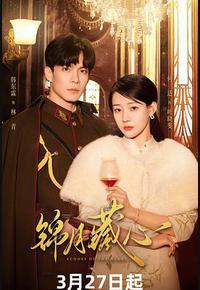 锦月藏心 锦月藏心