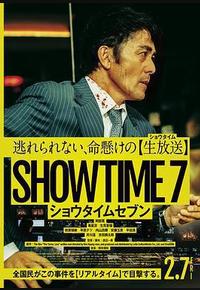 好戏时间7